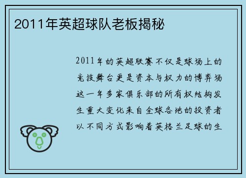 2011年英超球队老板揭秘