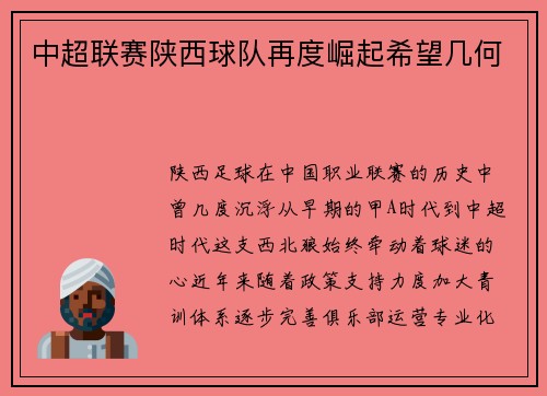 中超联赛陕西球队再度崛起希望几何