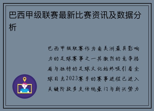 巴西甲级联赛最新比赛资讯及数据分析
