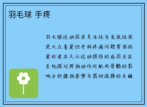 羽毛球 手疼