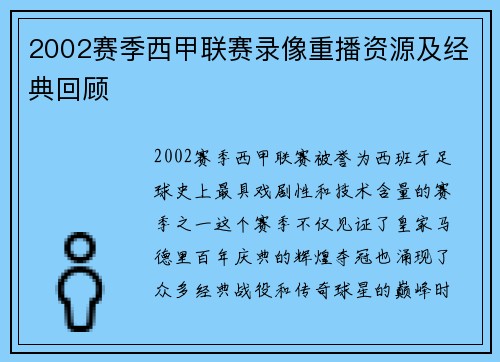 2002赛季西甲联赛录像重播资源及经典回顾