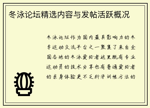 冬泳论坛精选内容与发帖活跃概况