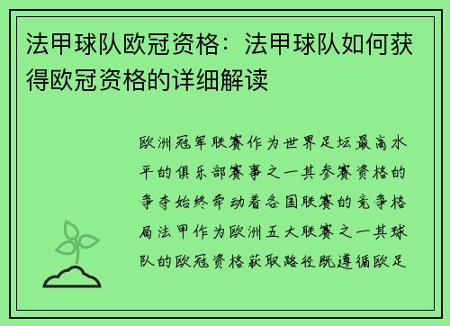 法甲球队欧冠资格：法甲球队如何获得欧冠资格的详细解读