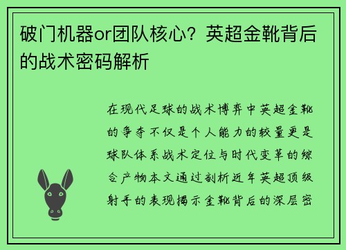 破门机器or团队核心？英超金靴背后的战术密码解析