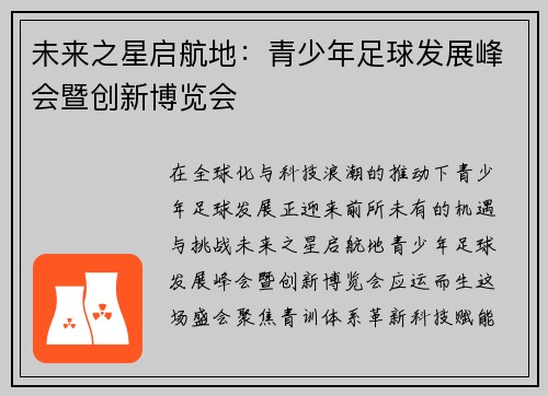 未来之星启航地：青少年足球发展峰会暨创新博览会