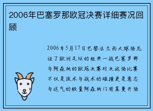 2006年巴塞罗那欧冠决赛详细赛况回顾