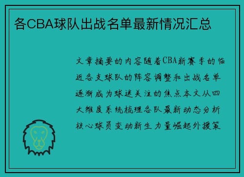 各CBA球队出战名单最新情况汇总