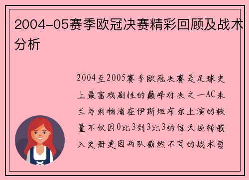 2004-05赛季欧冠决赛精彩回顾及战术分析