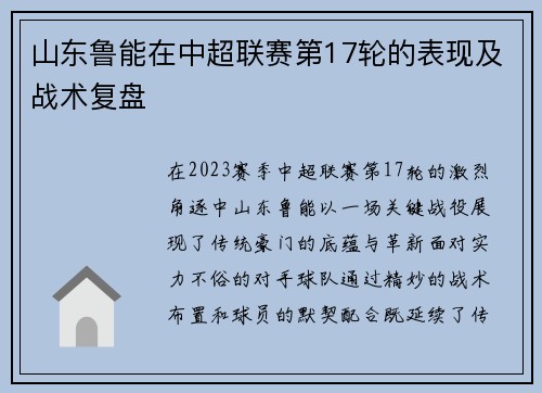 山东鲁能在中超联赛第17轮的表现及战术复盘