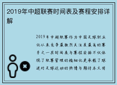 2019年中超联赛时间表及赛程安排详解