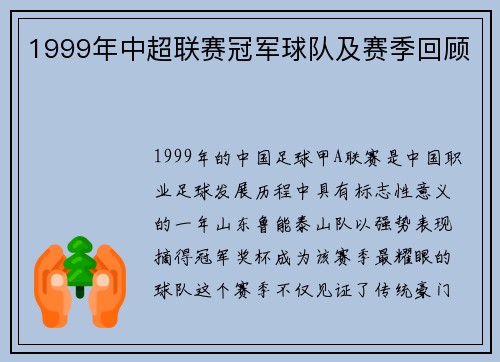 1999年中超联赛冠军球队及赛季回顾