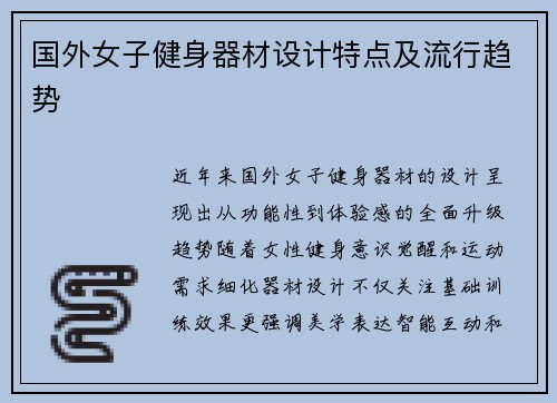 国外女子健身器材设计特点及流行趋势