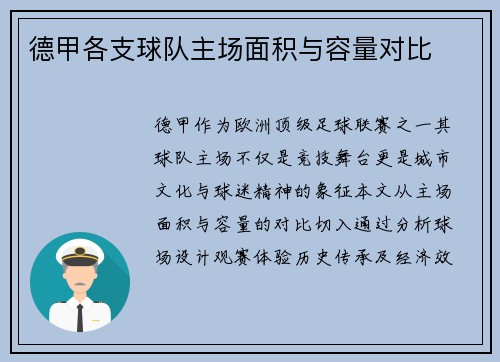 德甲各支球队主场面积与容量对比