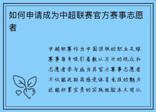 如何申请成为中超联赛官方赛事志愿者