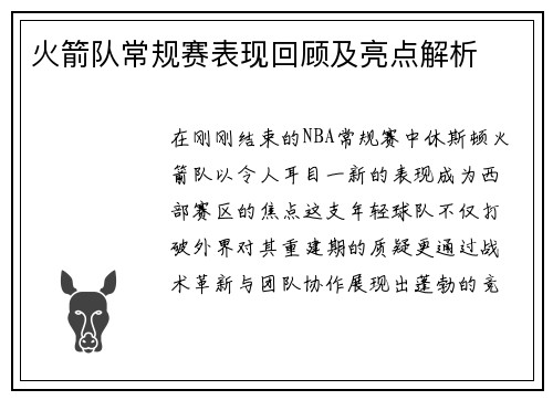 火箭队常规赛表现回顾及亮点解析