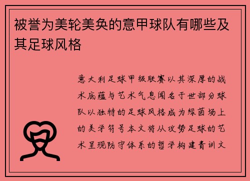 被誉为美轮美奂的意甲球队有哪些及其足球风格