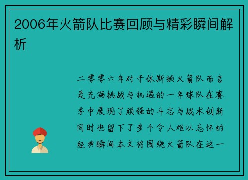 2006年火箭队比赛回顾与精彩瞬间解析