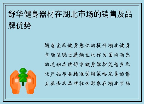 舒华健身器材在湖北市场的销售及品牌优势