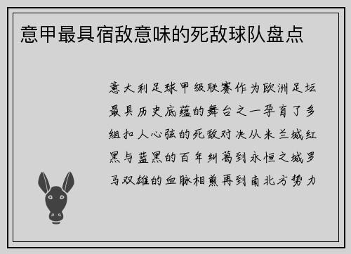 意甲最具宿敌意味的死敌球队盘点
