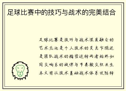 足球比赛中的技巧与战术的完美结合