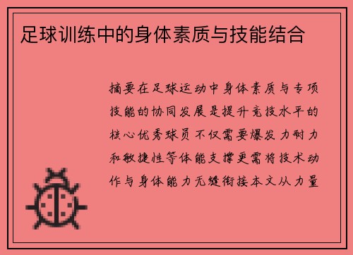足球训练中的身体素质与技能结合