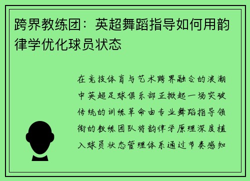 跨界教练团：英超舞蹈指导如何用韵律学优化球员状态