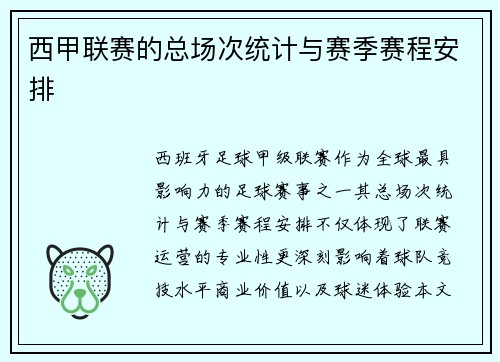 西甲联赛的总场次统计与赛季赛程安排