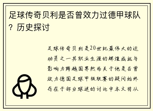 足球传奇贝利是否曾效力过德甲球队？历史探讨