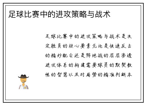 足球比赛中的进攻策略与战术