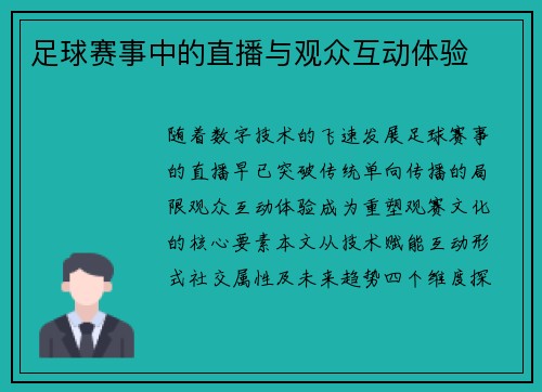 足球赛事中的直播与观众互动体验