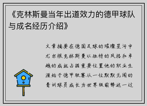 《克林斯曼当年出道效力的德甲球队与成名经历介绍》