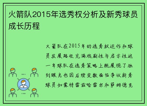 火箭队2015年选秀权分析及新秀球员成长历程