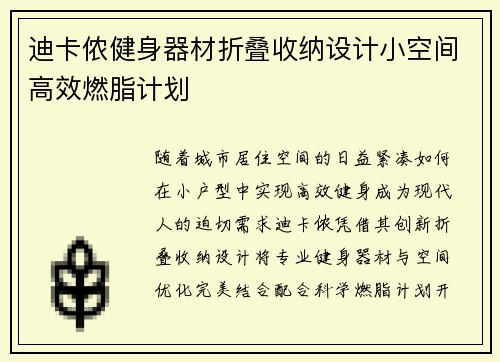 迪卡侬健身器材折叠收纳设计小空间高效燃脂计划
