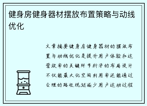 健身房健身器材摆放布置策略与动线优化