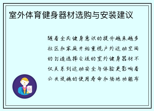 室外体育健身器材选购与安装建议