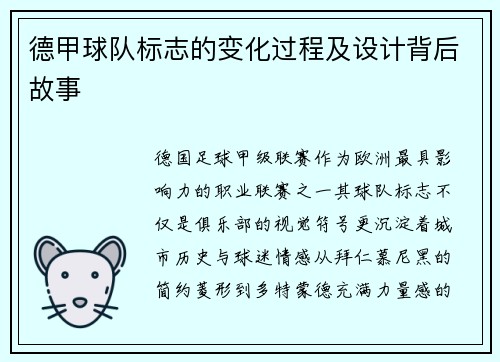 德甲球队标志的变化过程及设计背后故事