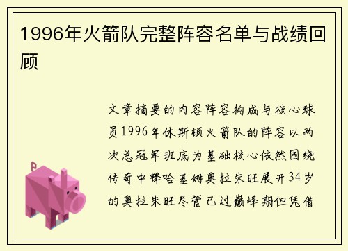 1996年火箭队完整阵容名单与战绩回顾