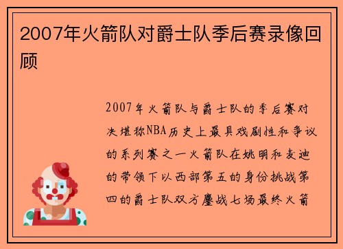 2007年火箭队对爵士队季后赛录像回顾