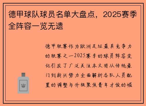 德甲球队球员名单大盘点，2025赛季全阵容一览无遗