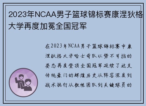 2023年NCAA男子篮球锦标赛康涅狄格大学再度加冕全国冠军