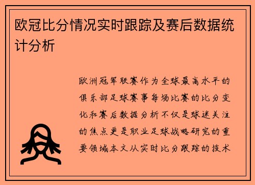 欧冠比分情况实时跟踪及赛后数据统计分析