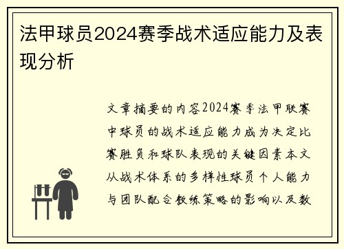 法甲球员2024赛季战术适应能力及表现分析