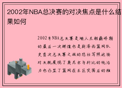 2002年NBA总决赛的对决焦点是什么结果如何