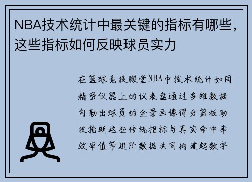NBA技术统计中最关键的指标有哪些，这些指标如何反映球员实力
