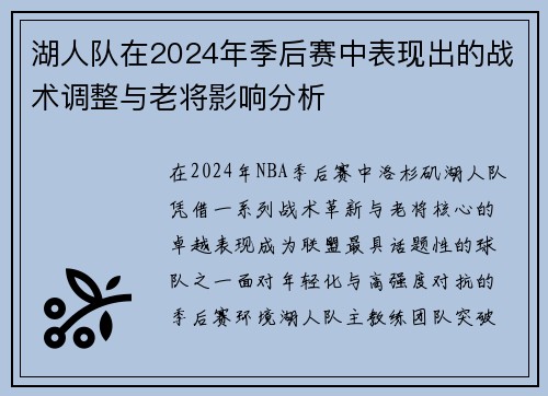 湖人队在2024年季后赛中表现出的战术调整与老将影响分析