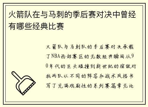 火箭队在与马刺的季后赛对决中曾经有哪些经典比赛