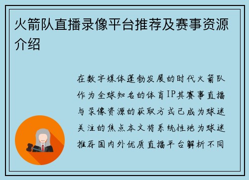火箭队直播录像平台推荐及赛事资源介绍
