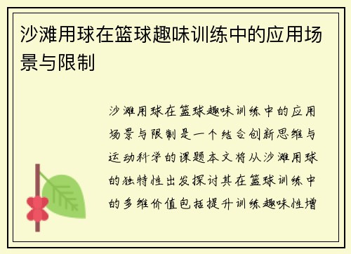 沙滩用球在篮球趣味训练中的应用场景与限制