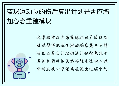 篮球运动员的伤后复出计划是否应增加心态重建模块