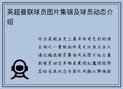 英超曼联球员图片集锦及球员动态介绍